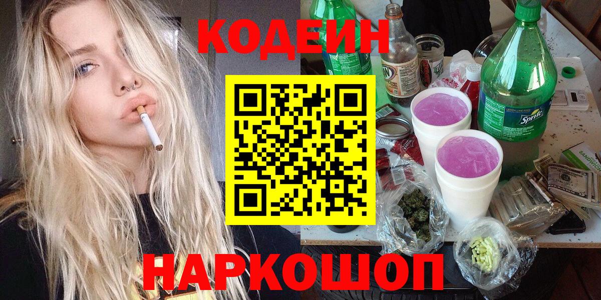 Трёхгорный  Codein Purple Drank  Кодеин напиток Lean (лин)  Вход с VPN 
